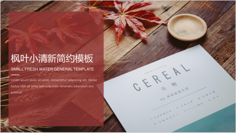 枫叶小清新毕业答辩简约ppt