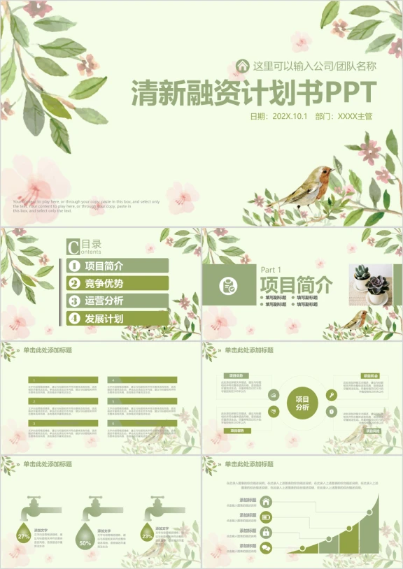 小清新商务融资创业计划书ppt