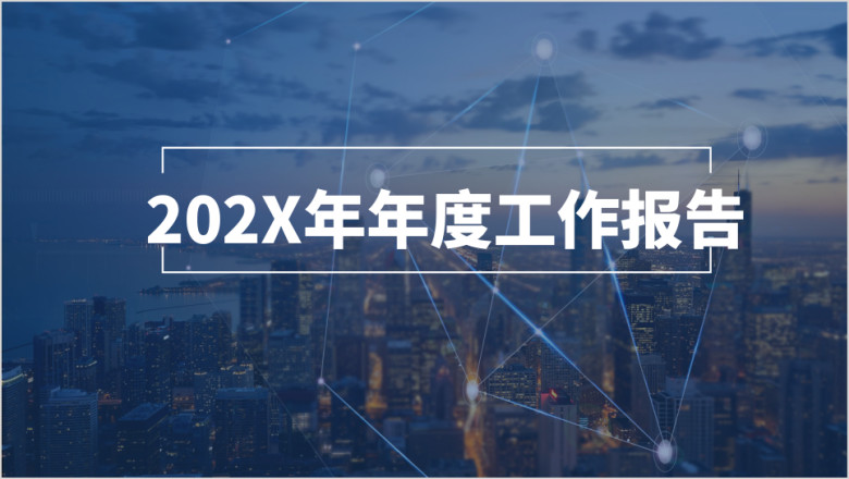 简约风报告总结ppt