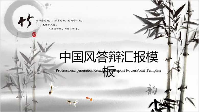 水墨中国风答辩汇报模板ppt
