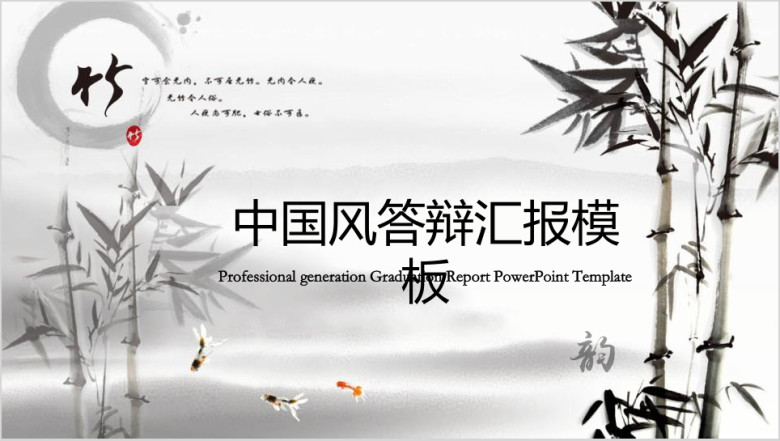 水墨中国风答辩汇报模板ppt
