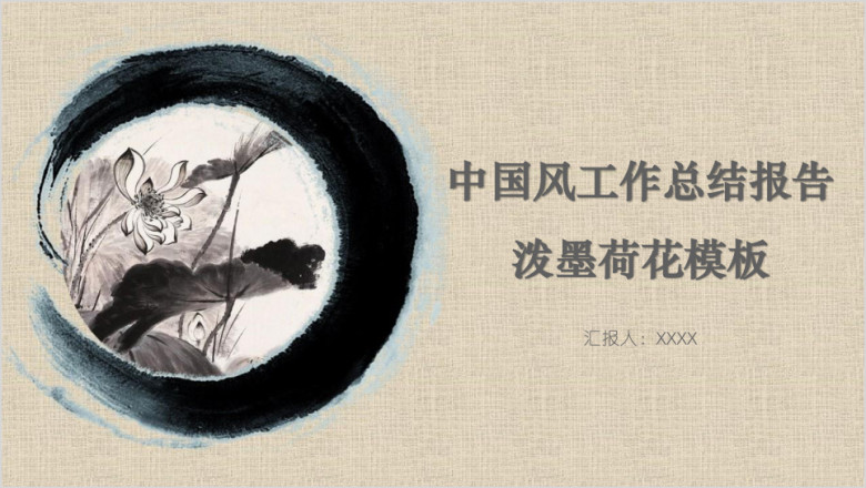 中国风工作总结报告泼墨荷花模板ppt