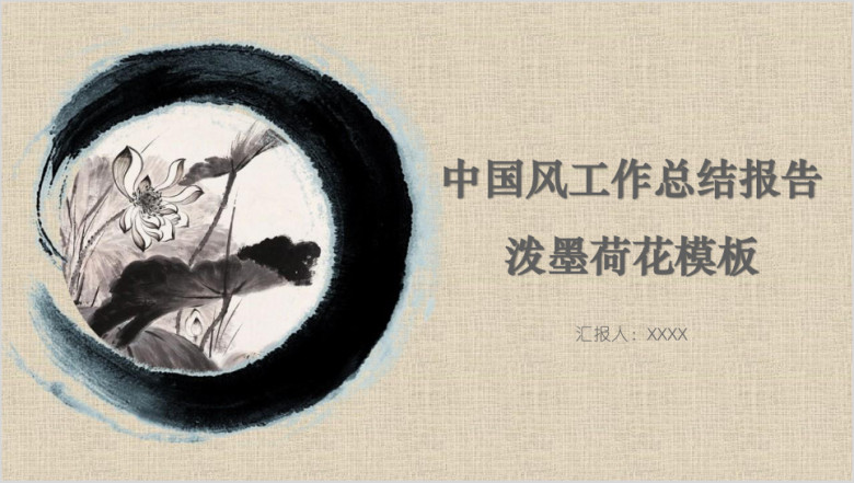 中国风工作总结报告泼墨荷花模板ppt