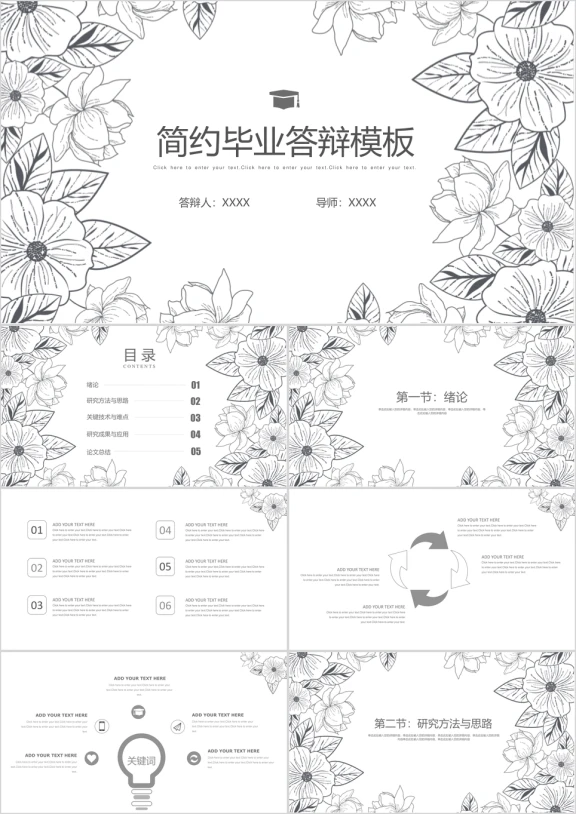 黑白手绘花卉毕业答辩ppt模板