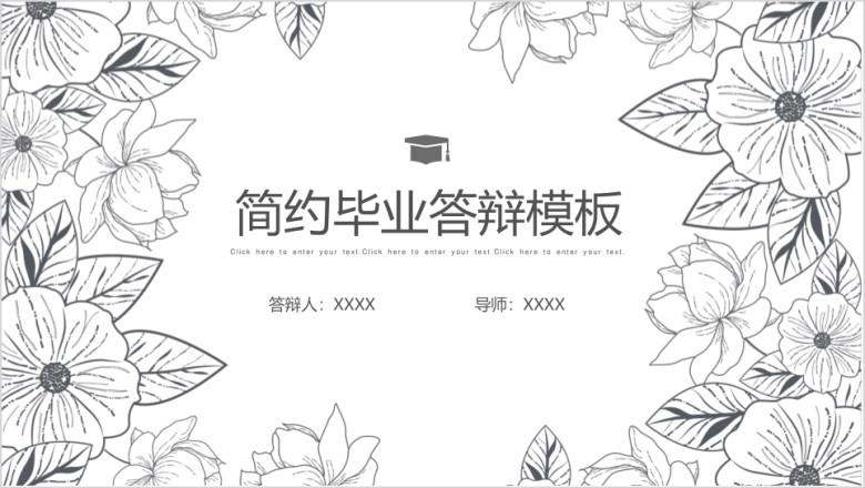 黑白手绘花卉毕业答辩ppt模板