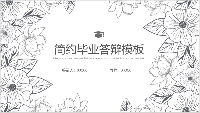 黑白手绘花卉毕业答辩ppt模板