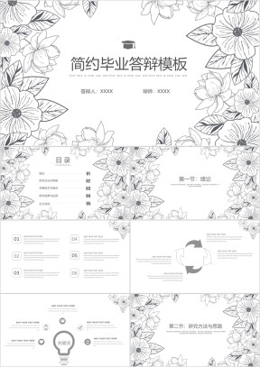 黑白手绘花卉毕业答辩ppt模板