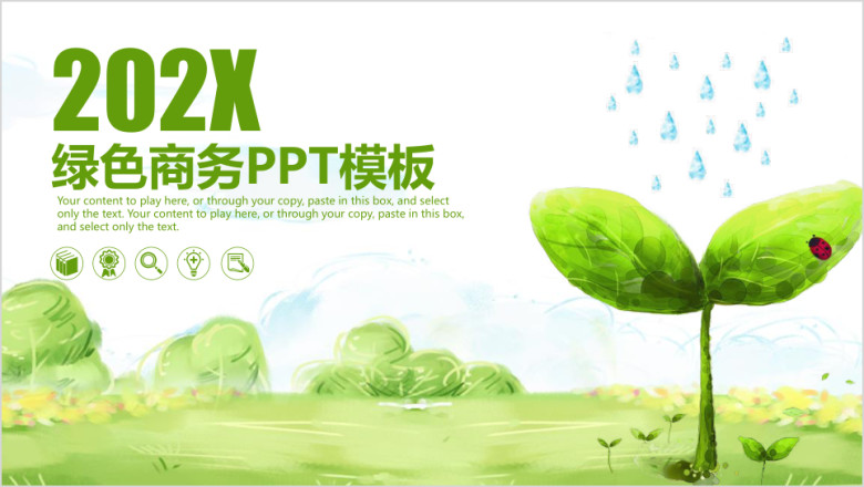 绿色清新商务计划总计汇报ppt