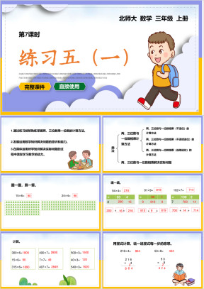 小学三年级数学上册课件练习五