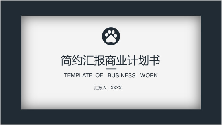 简约商业计划总结模板ppt