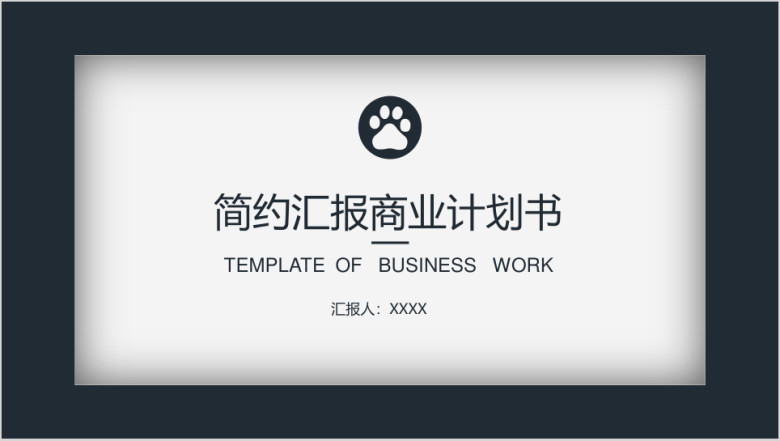 简约商业计划总结模板ppt