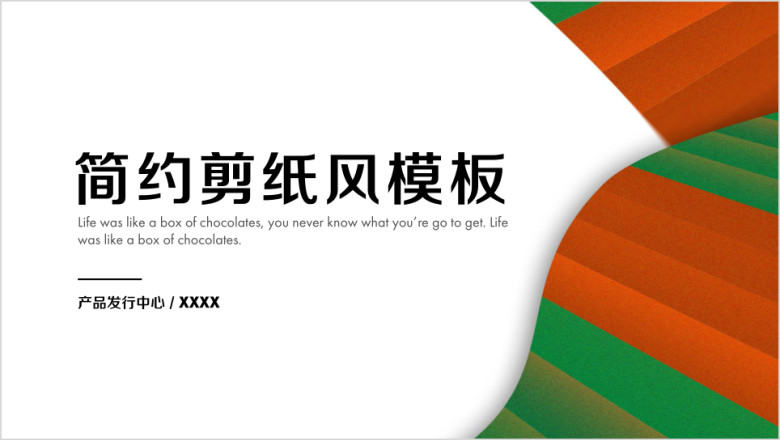 简约剪纸风总结计划模板ppt
