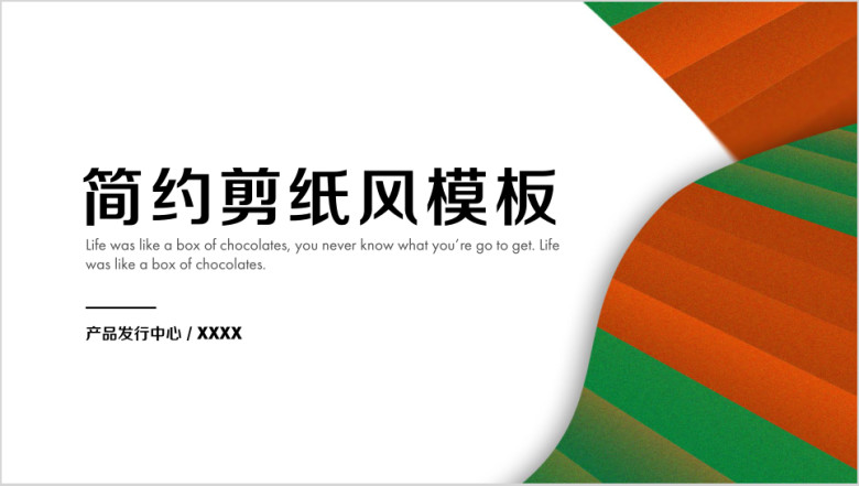 简约剪纸风总结计划模板ppt