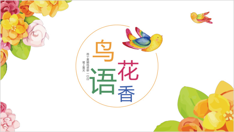 花香鸟语模板ppt