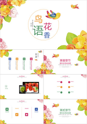 花香鸟语模板ppt