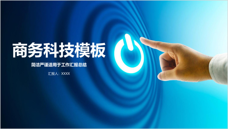 蓝色简洁严谨商务科技工作汇报总结动态ppt