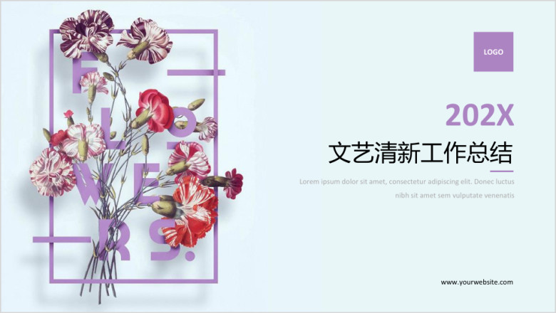 文艺清新年终总结模板ppt