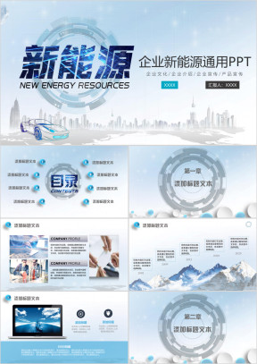 蓝色新能源汽车企业宣传画册公司简介通用ppt