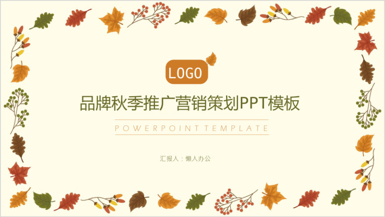秋季品牌推广策划ppt模板