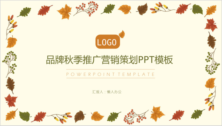 秋季品牌推广策划ppt模板