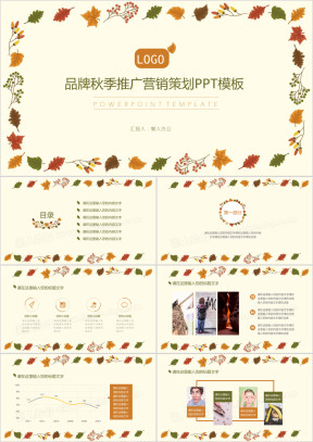 秋季品牌推广策划ppt模板