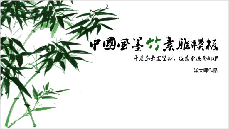 中国风竹子素雅ppt