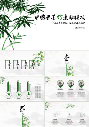 中国风竹子素雅ppt