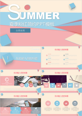 夏日粉红简约清新商业ppt模板设