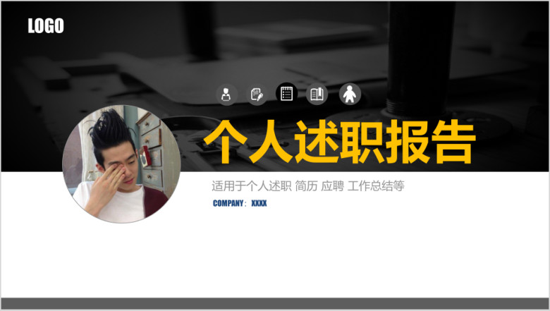 个人工作述职报告ppt模板