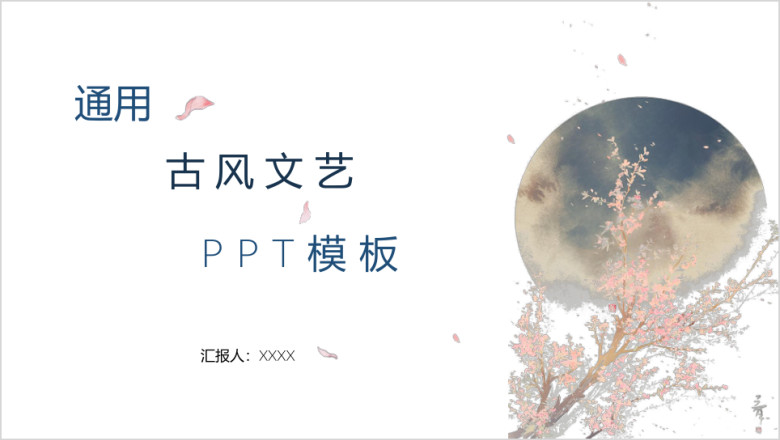 通用古风毕业论文答辩ppt模板