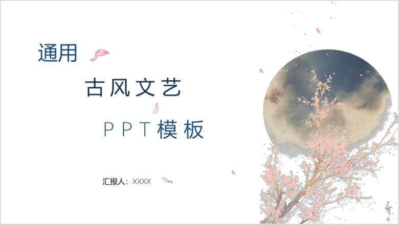 通用古风毕业论文答辩ppt模板