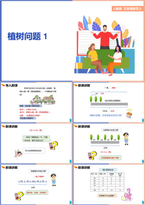 小学数学人教版五年级上册《第七单元第一课时植树问题1》课件