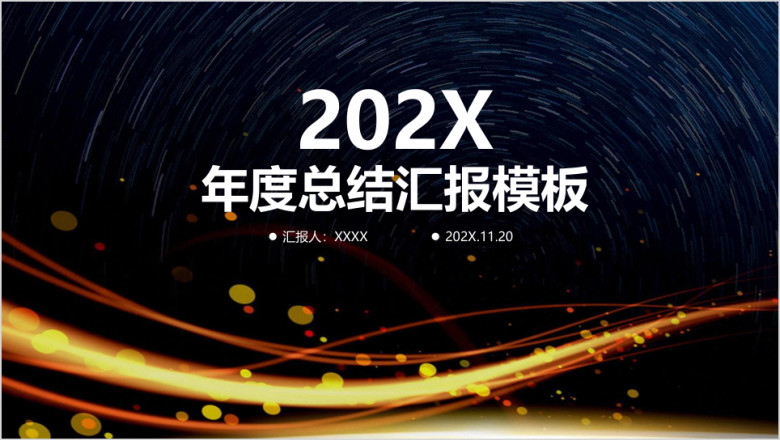 简约稳重炫酷商务年终总结汇报ppt