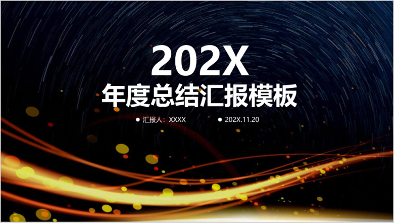 简约稳重炫酷商务年终总结汇报ppt