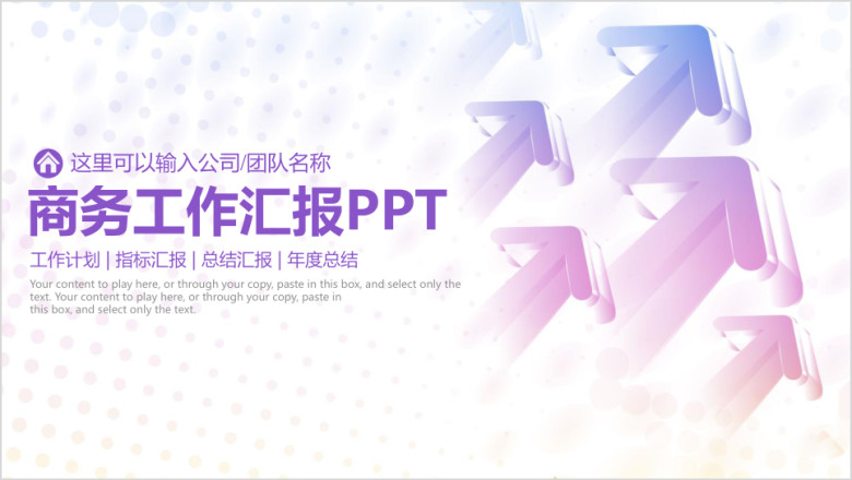 时尚商务通用工作汇报模板ppt