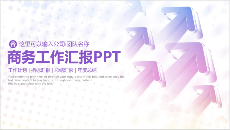时尚商务通用工作汇报模板ppt