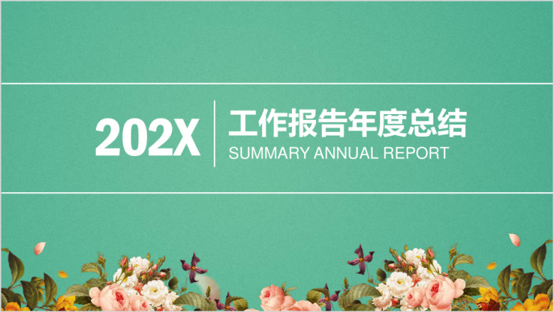 绿色年终工作总结计划ppt
