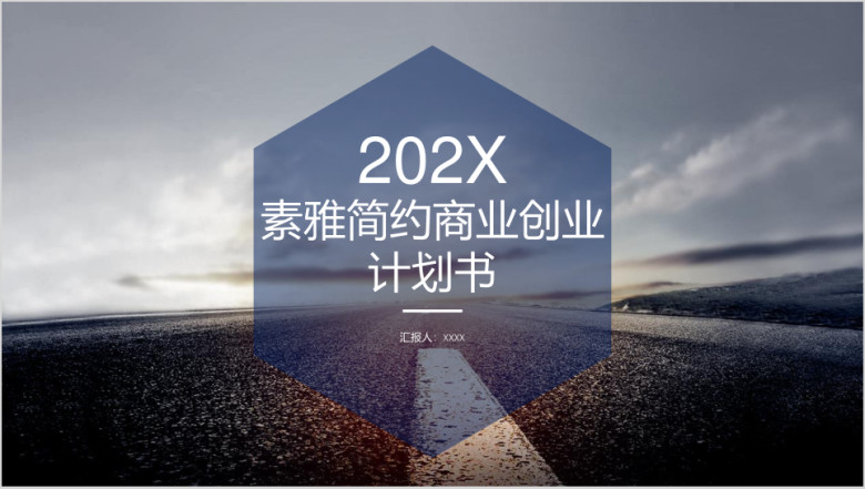 简约背景创业计划书ppt