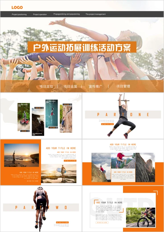 橙黄色户外运动拓展训练培训活动方案 项目策划ppt模板