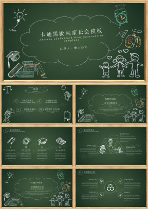 卡通黑板风家长会ppt