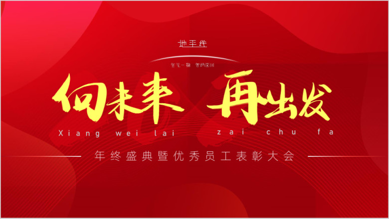 企业年会颁奖晚会ppt带抽奖工具