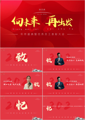 企业年会颁奖晚会ppt带抽奖工具