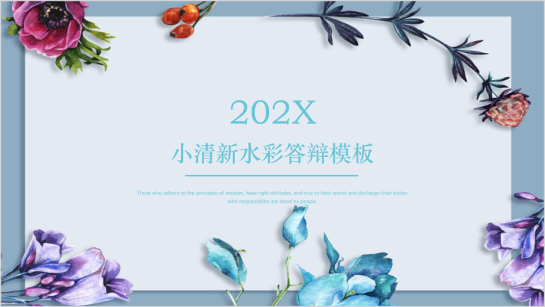 小清新水彩答辩模板ppt