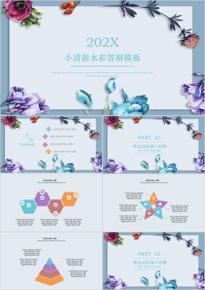 小清新水彩答辩模板ppt