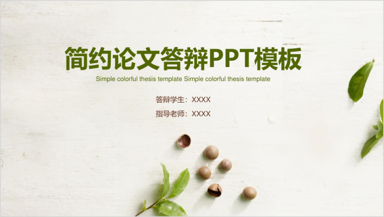 简约文艺小清新毕业论文答辩ppt