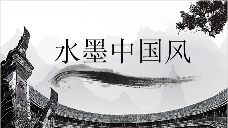 中国风水墨模板ppt