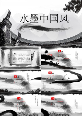 中国风水墨模板ppt