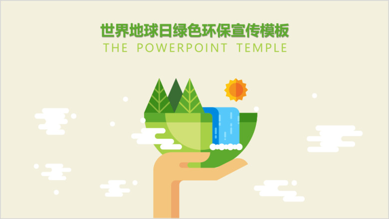 绿色环保世界地球日植树节环保局工作总结汇报模板ppt