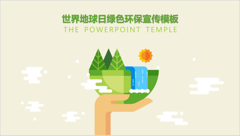 绿色环保世界地球日植树节环保局工作总结汇报模板ppt