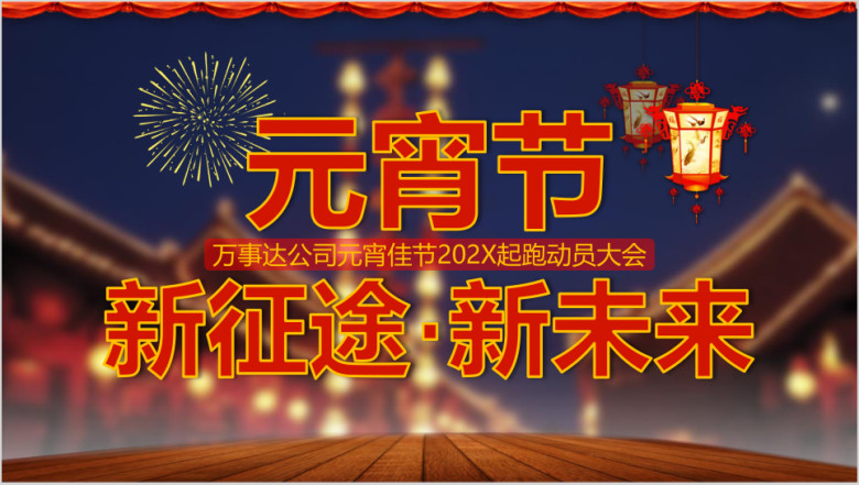 元宵节起跑动员大会喜庆元宵佳节通用ppt模板